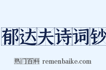 郁达夫诗词钞是什么意思的图片